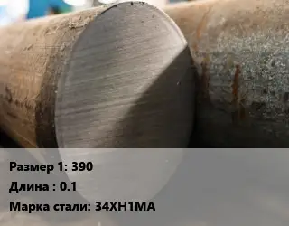 Поковка круглая 390 L=0.1 Сталь: 34ХН1МА